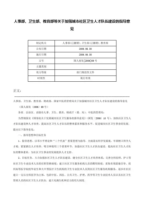 人事部、卫生部、教育部等关于加强城市社区卫生人才队伍建设的指导意见-国人部发[2006]69号