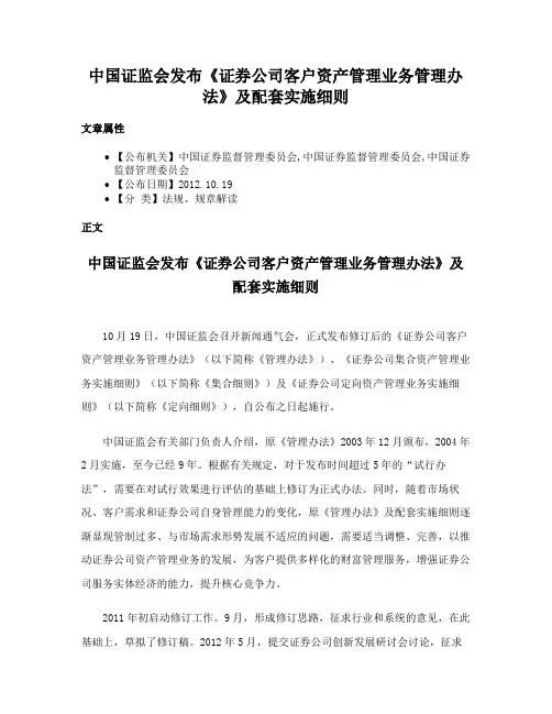 中国证监会发布《证券公司客户资产管理业务管理办法》及配套实施细则