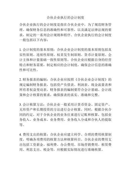 合伙企业执行的会计制度