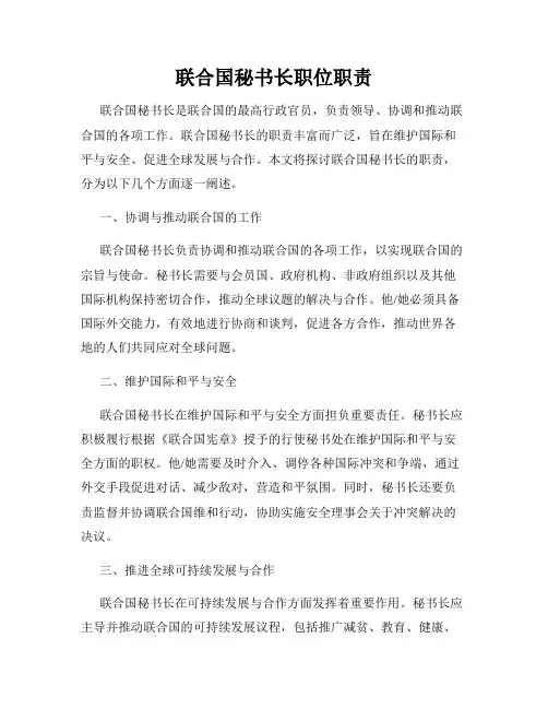 联合国秘书长职位职责
