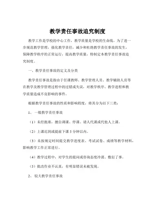 教学责任事故追究制度