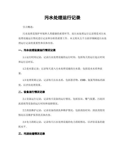 污水处理运行记录