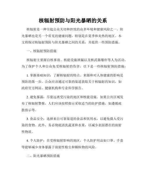 核辐射预防与阳光暴晒的关系