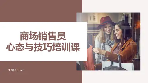 企业营销商场导购销售员心态与技巧培训PPT课件