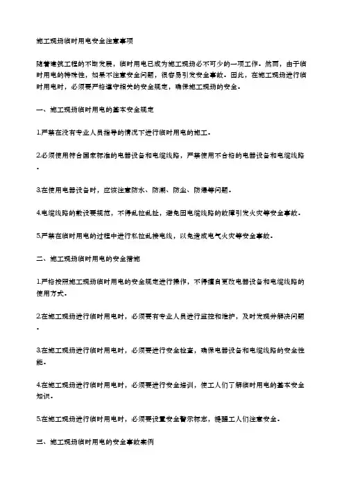 施工现场临时用电安全注意事项