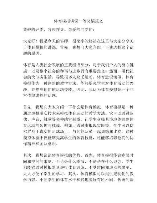 体育模拟讲课一等奖稿范文