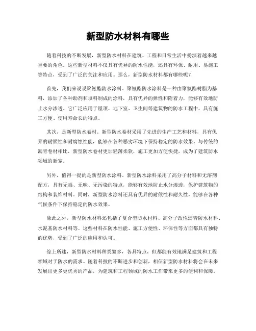 新型防水材料有哪些