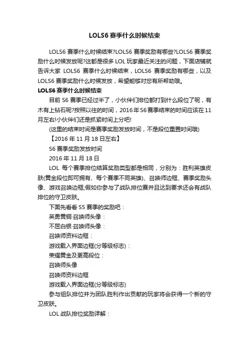 LOLS6赛季什么时候结束