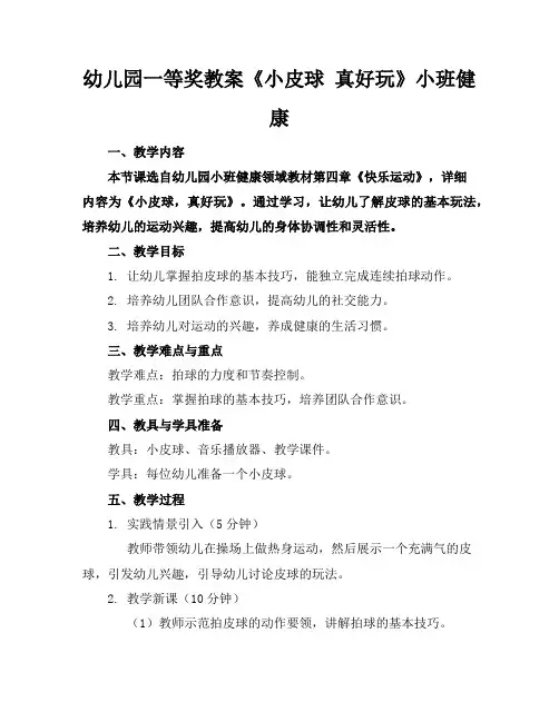 幼儿园一等奖教案《小皮球真好玩》小班健康