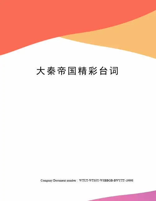 大秦帝国精彩台词
