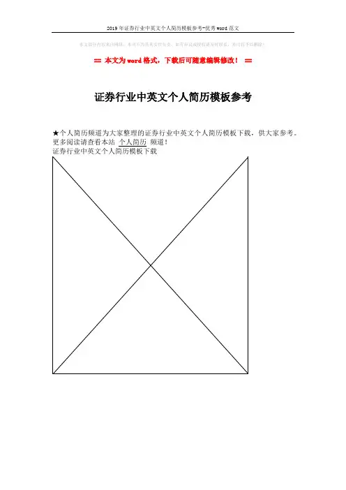 2019年证券行业中英文个人简历模板参考-优秀word范文 (1页)