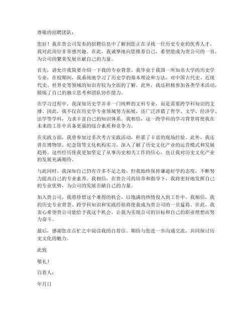 自荐书求职信范文历史专业