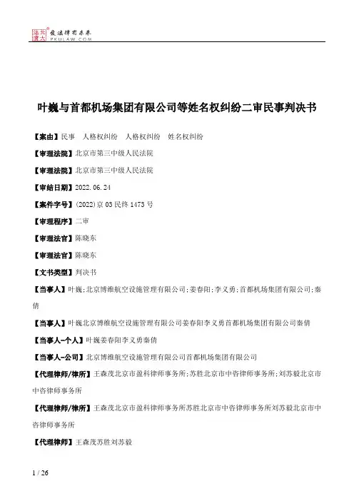 叶巍与首都机场集团有限公司等姓名权纠纷二审民事判决书