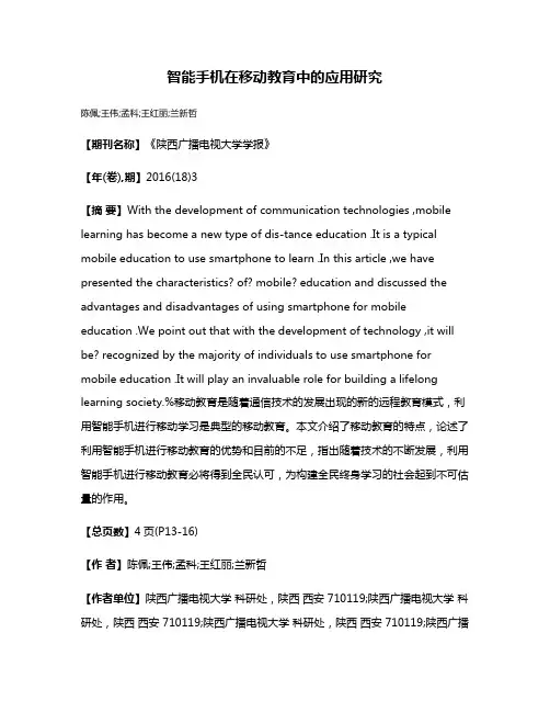 智能手机在移动教育中的应用研究