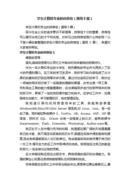 学生计算机专业的自荐信（通用5篇）