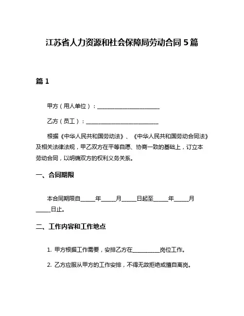 江苏省人力资源和社会保障局劳动合同5篇