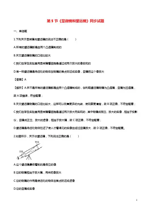 2020_2021学年八年级物理上册5.5显微镜和望远镜练习含解析新版新人教版