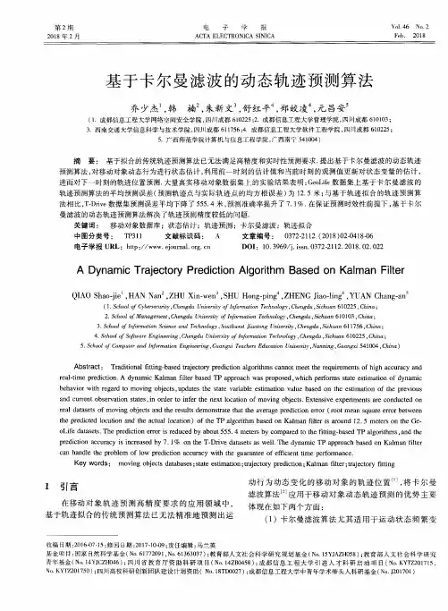 基于卡尔曼滤波的动态轨迹预测算法