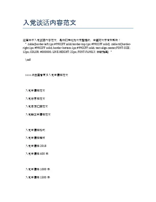 入党谈话内容范文 (2)