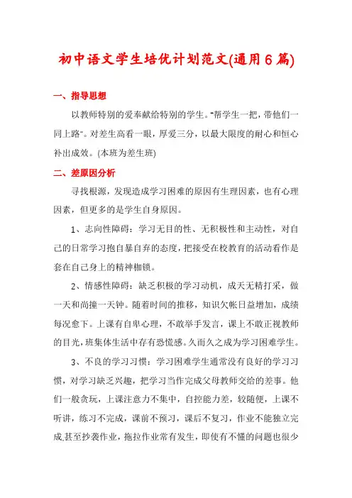 初中语文学生培优计划范文(通用6篇)