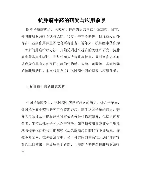 抗肿瘤中药的研究与应用前景