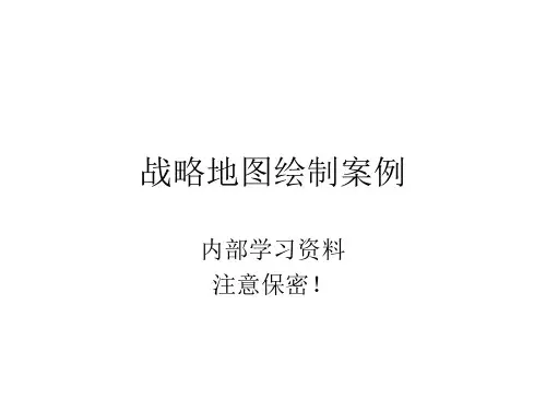 战略地图绘制案例