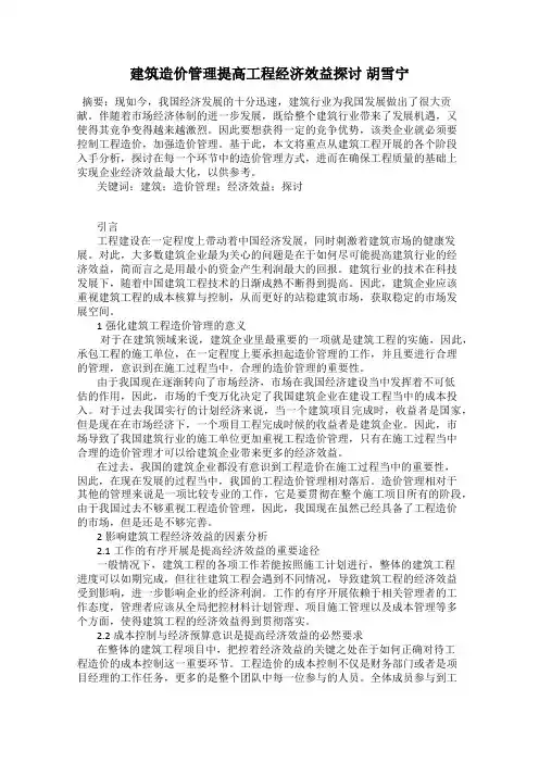 建筑造价管理提高工程经济效益探讨 胡雪宁