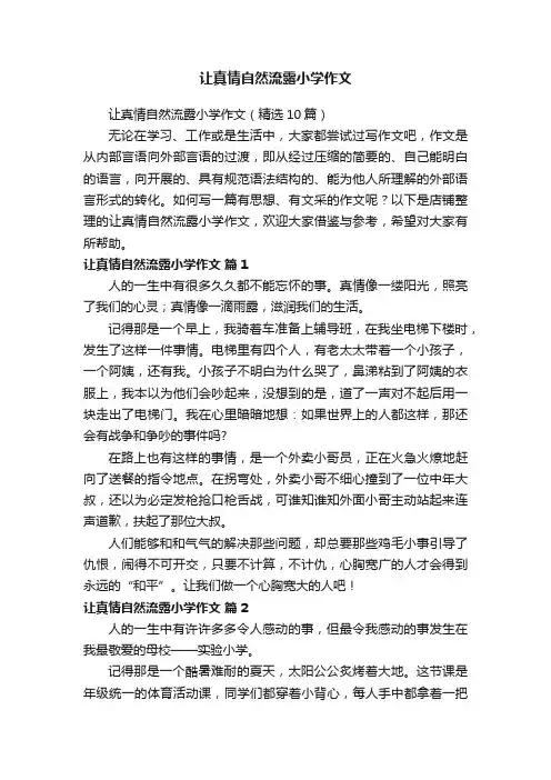 让真情自然流露小学作文