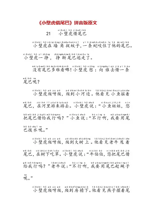 《小壁虎借尾巴》拼音版原文