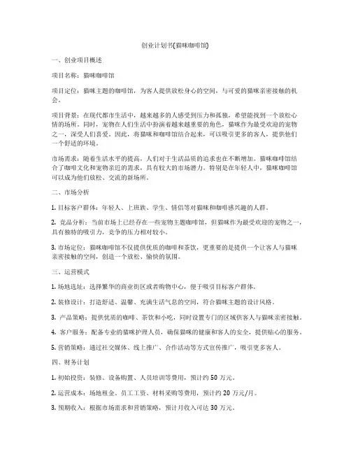 创业计划书(猫咪咖啡馆)