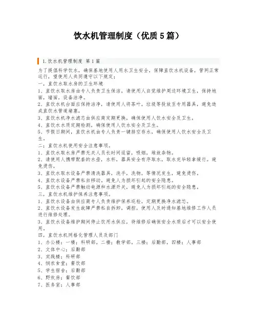 饮水机管理制度(优质5篇)
