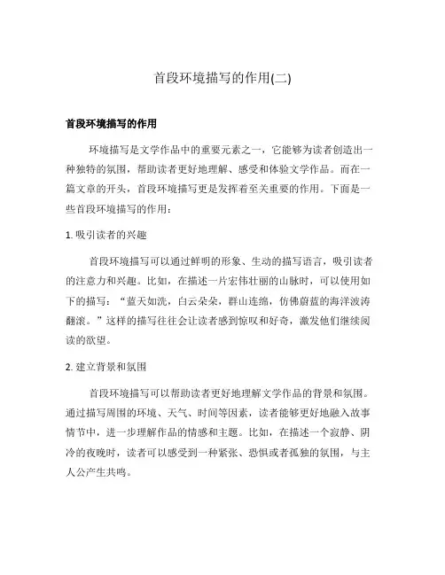 首段环境描写的作用(二)