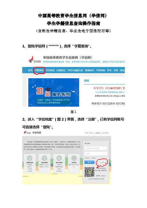 中国高等教育学生信息网(学信网)学生学籍信息查询操作指南【模板】