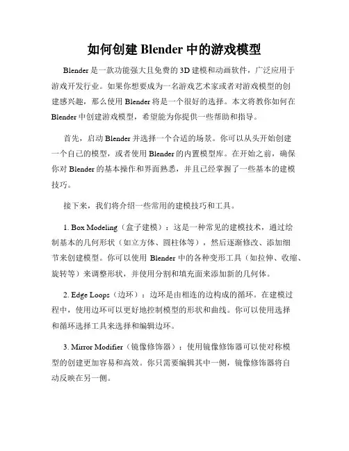 如何创建Blender中的游戏模型