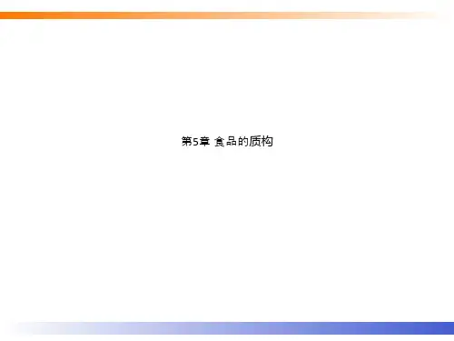 第5章 食品的质构