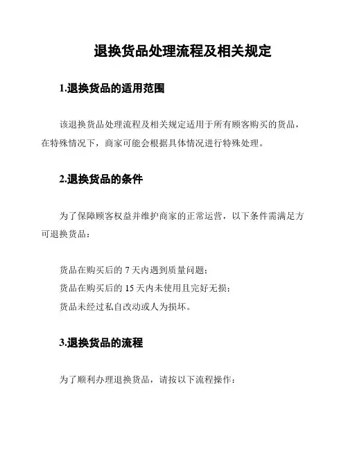 退换货品处理流程及相关规定