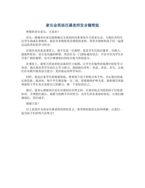 家长会英语任课老师发言稿简短