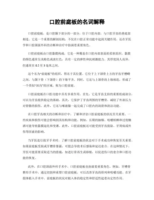 口腔前庭板的名词解释