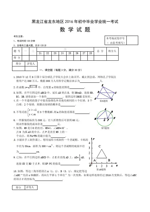 【真题】黑龙江省龙东地区2016年中考数学试题含答案【word版】