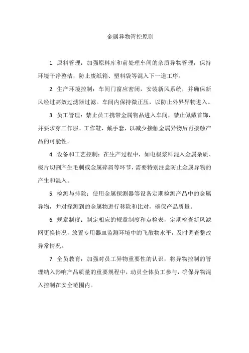 金属异物管控原则