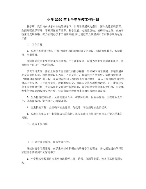 小学2020年上半年学校工作计划