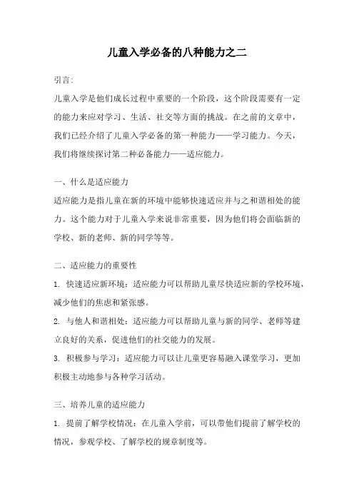 儿童入学必备的八种能力之二