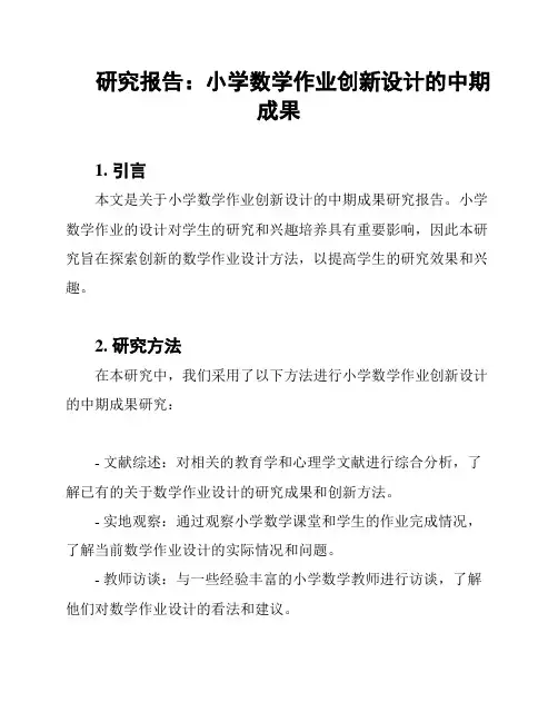 研究报告：小学数学作业创新设计的中期成果