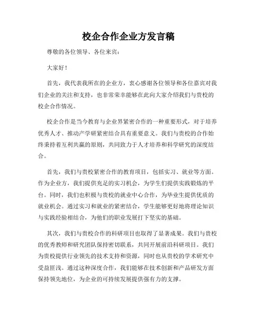校企合作企业方发言稿