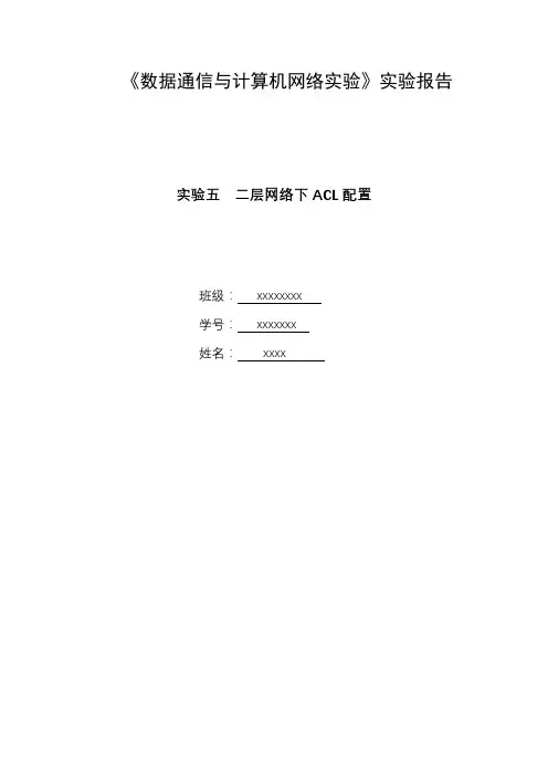 数据通信实验报告--二层网络下的ACL配置