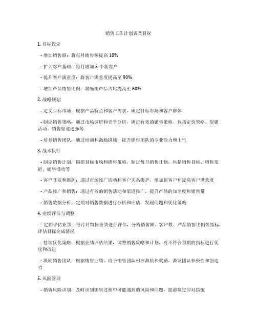 销售工作计划表及目标