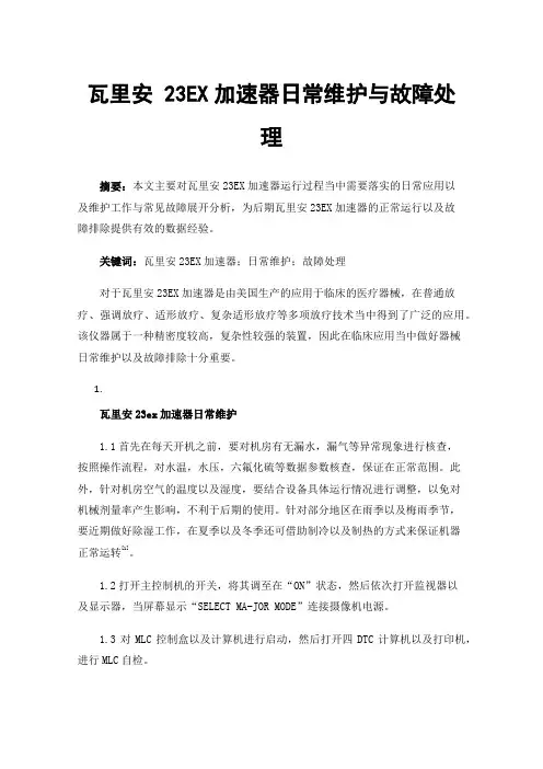 瓦里安23EX加速器日常维护与故障处理