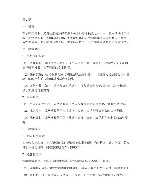 法律案例检索技巧(3篇)