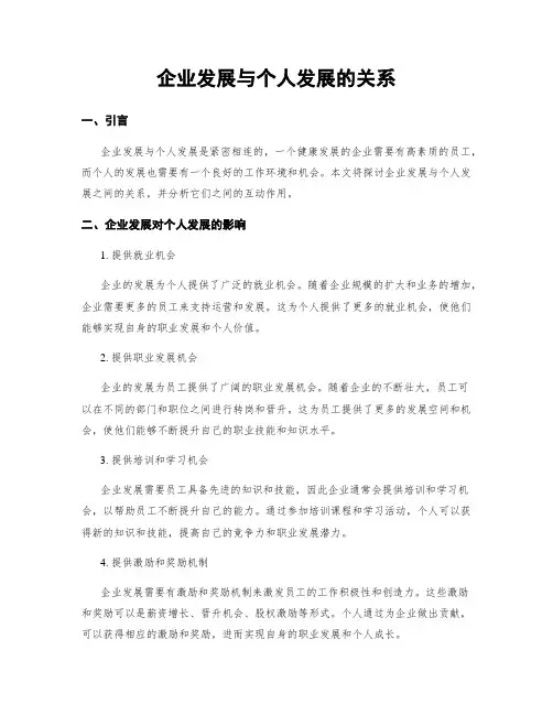 企业发展与个人发展的关系