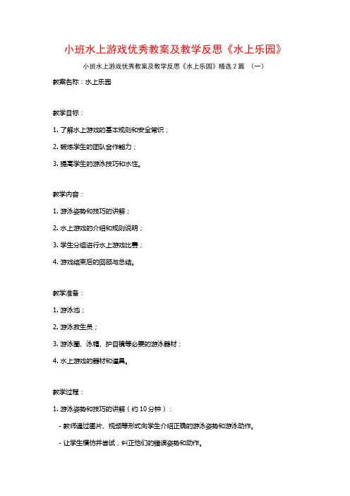 小班水上游戏优秀教案及教学反思《水上乐园》2篇